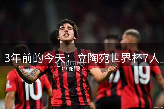 3年前的今天：立陶宛世界杯7人上双力克美国 爱德华兹空砍35分